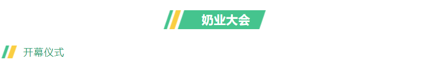 第十三届奶业大会暨D20峰会在泉城济南召开 | 花花牛乳业荣膺“优秀乳品加工企业”