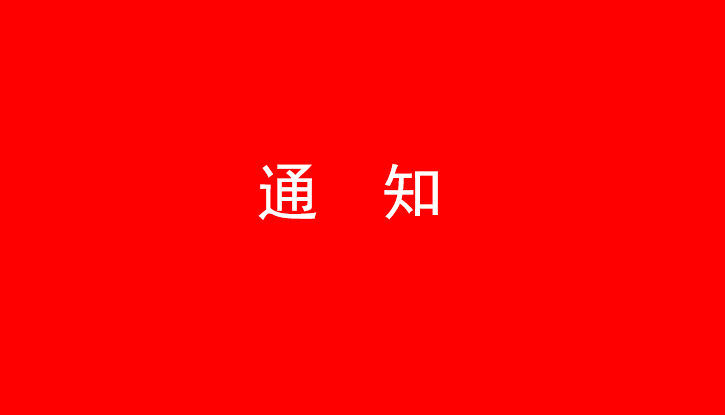 中共开云集团官网-中国有限公司
党委关于号召深入学习党的二十大精神的通知