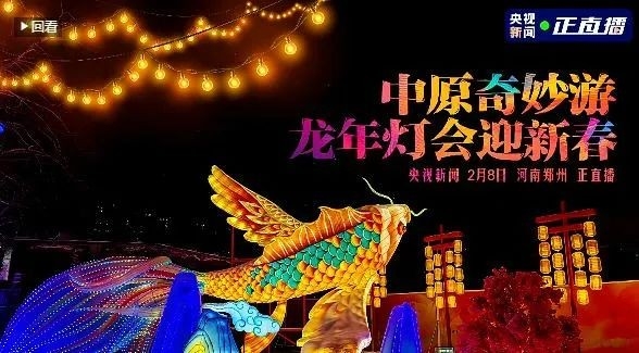 央视直播郑州龙年灯会迎新春，花花牛品牌上大分